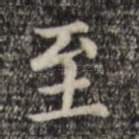 至