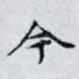 今