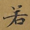 若