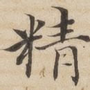 精