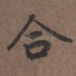 合