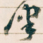 津