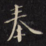 奉