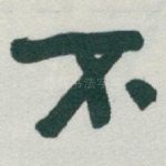 不