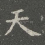 天