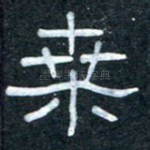 桑