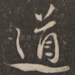 道