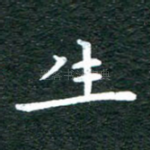 生