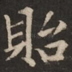 贻