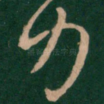 力
