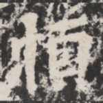 㥧