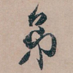 弟
