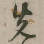 先