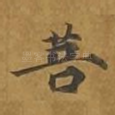 菩