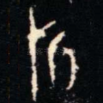 折
