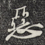 恶