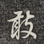 敢