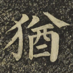 猶