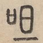 呾