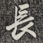 长