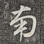 南