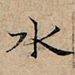水