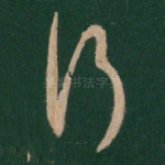 行