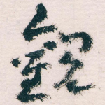 觀