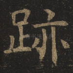 迹