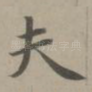夫