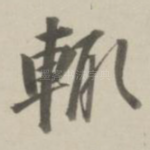 辄