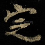 㝎