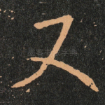 又