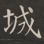 城