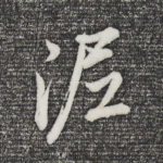 泥