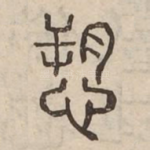 愬
