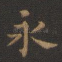 永