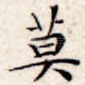 莫
