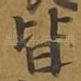 皆