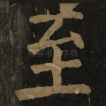 至