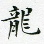龙