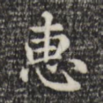 惠