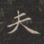 夫