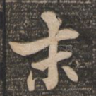末