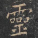 灵