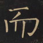 而