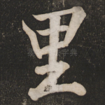 里