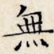 无
