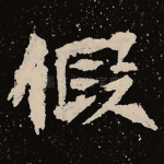 假