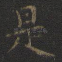 是
